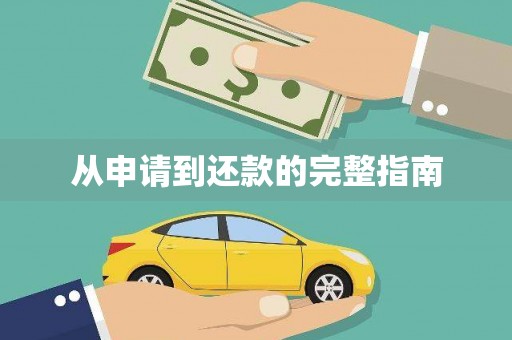 秀山从申请到还款的完整指南