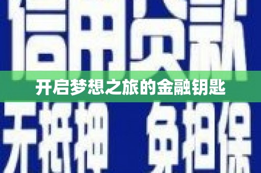 秀山开启梦想之旅的金融钥匙