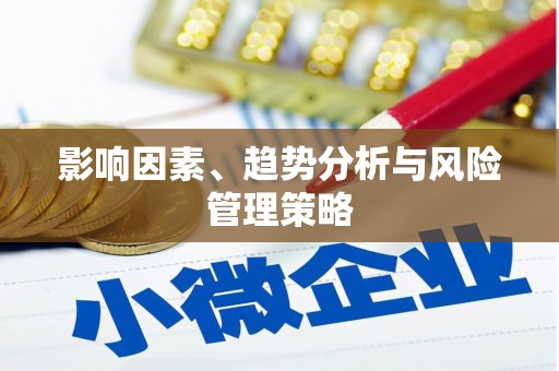 秀山影响因素、趋势分析与风险管理策略