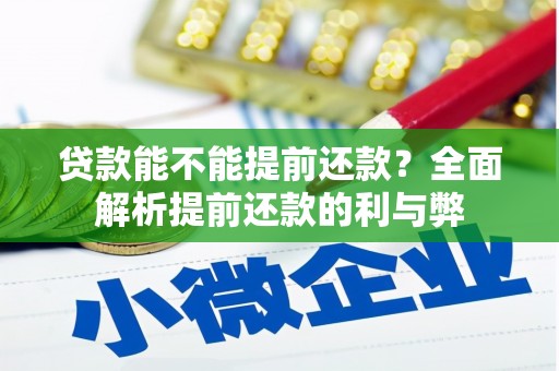 秀山贷款能不能提前还款？全面解析提前还款的利与弊