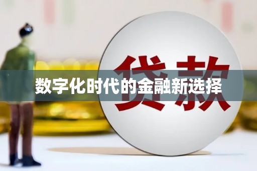 秀山数字化时代的金融新选择