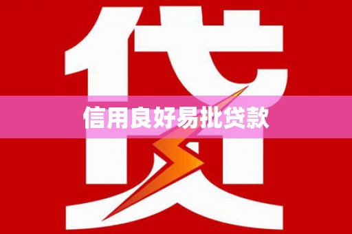 秀山信用良好易批贷款