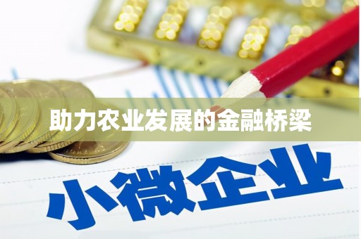 秀山助力农业发展的金融桥梁