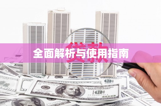 秀山全面解析与使用指南