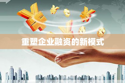 秀山重塑企业融资的新模式
