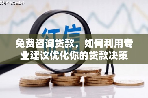 秀山免费咨询贷款，如何利用专业建议优化你的贷款决策