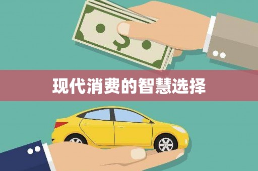秀山现代消费的智慧选择