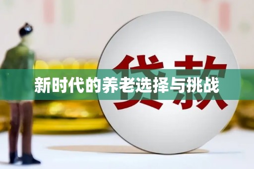秀山新时代的养老选择与挑战