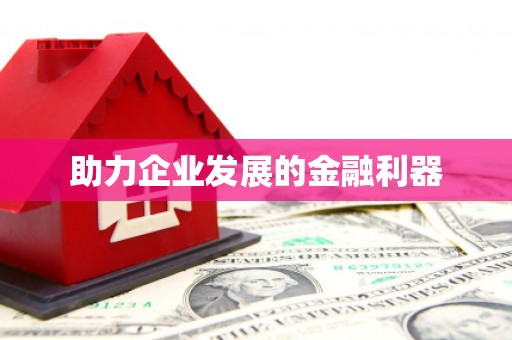 秀山助力企业发展的金融利器