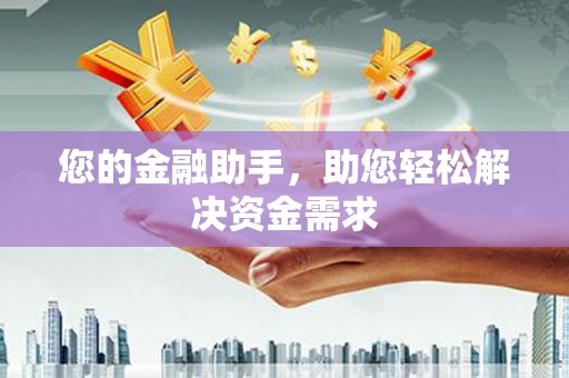 秀山您的金融助手，助您轻松解决资金需求