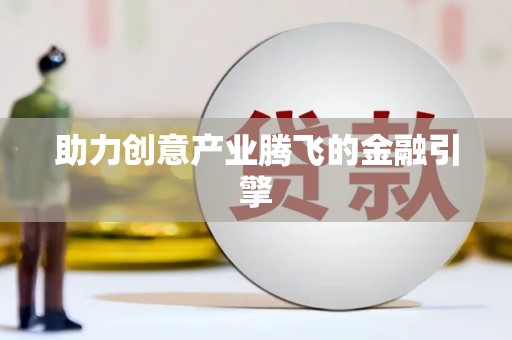 秀山助力创意产业腾飞的金融引擎