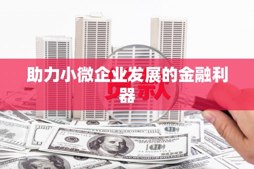 秀山助力小微企业发展的金融利器