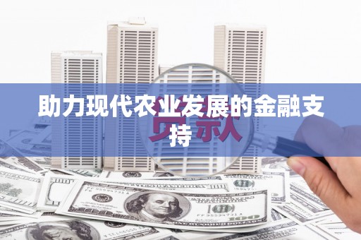 秀山助力现代农业发展的金融支持