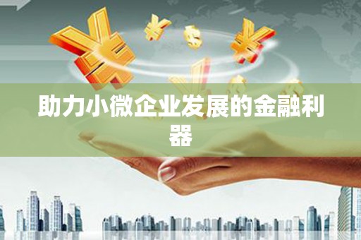 秀山助力小微企业发展的金融利器