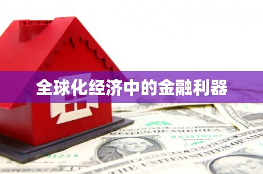 秀山全球化经济中的金融利器