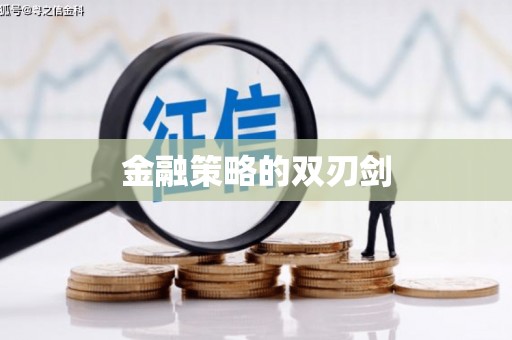 秀山金融策略的双刃剑