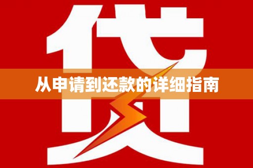 秀山从申请到还款的详细指南