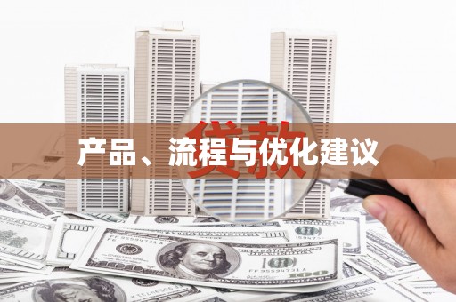 秀山产品、流程与优化建议