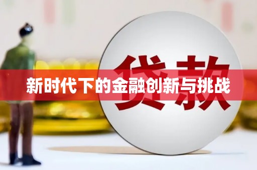 秀山新时代下的金融创新与挑战
