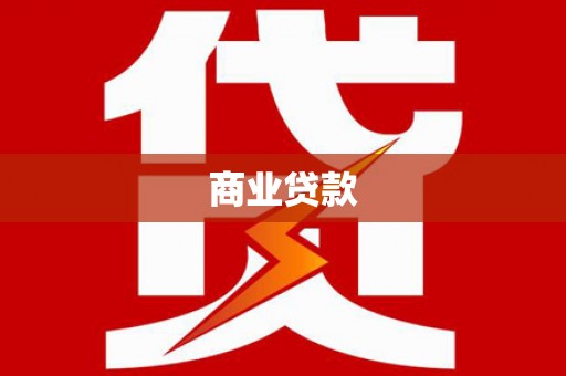 秀山商业贷款