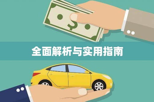 秀山全面解析与实用指南