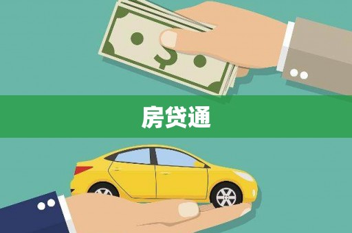 秀山房贷通
