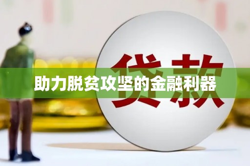 秀山助力脱贫攻坚的金融利器