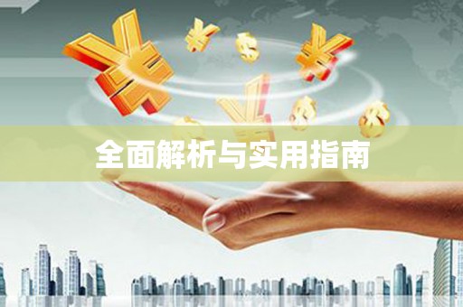 秀山全面解析与实用指南