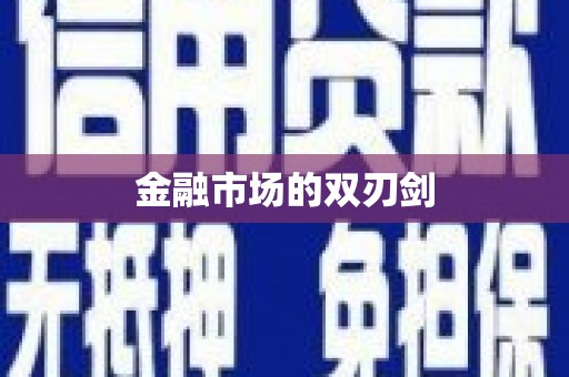 秀山金融市场的双刃剑