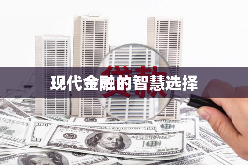 秀山现代金融的智慧选择