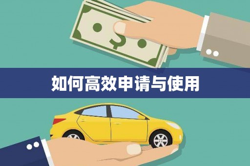 秀山如何高效申请与使用