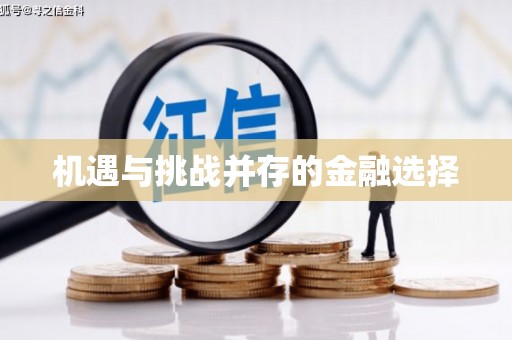 秀山机遇与挑战并存的金融选择