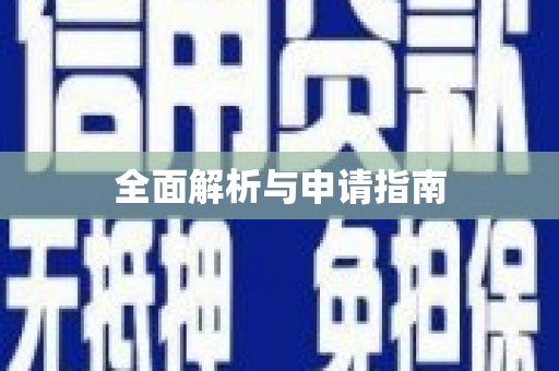 秀山全面解析与申请指南