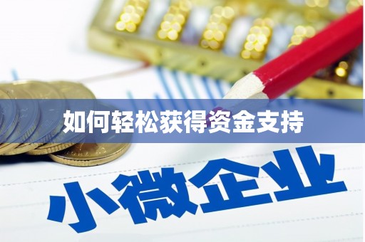 秀山如何轻松获得资金支持