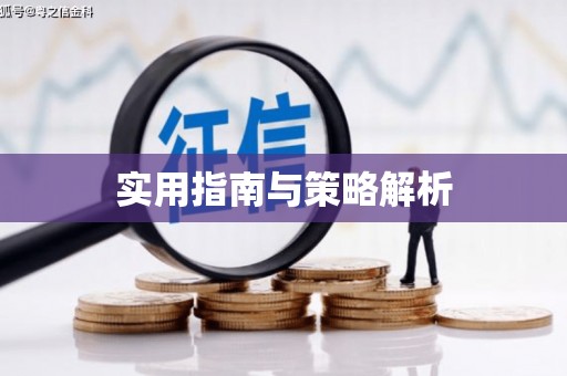 秀山实用指南与策略解析