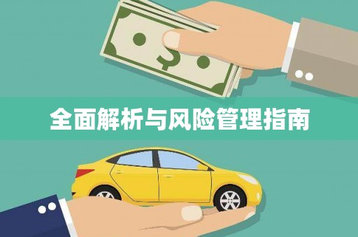 秀山全面解析与风险管理指南