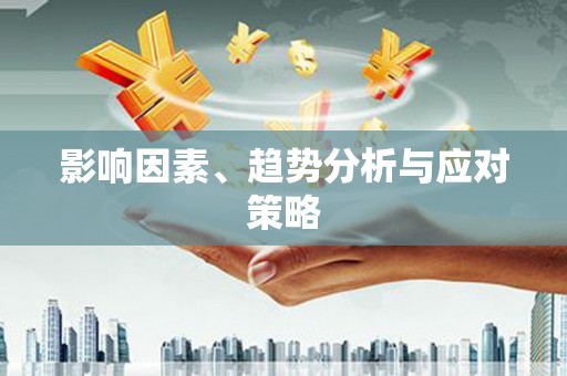 秀山影响因素、趋势分析与应对策略