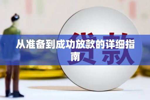 秀山从准备到成功放款的详细指南