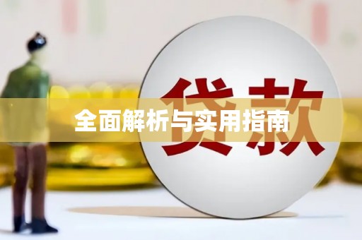 秀山全面解析与实用指南