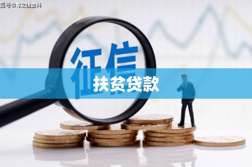 秀山扶贫贷款