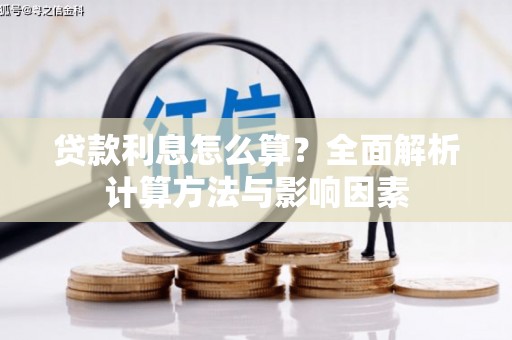 秀山贷款利息怎么算？全面解析计算方法与影响因素