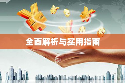 秀山全面解析与实用指南