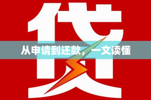 秀山从申请到还款，一文读懂
