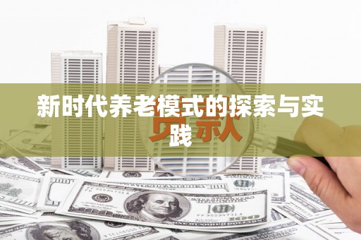 秀山新时代养老模式的探索与实践