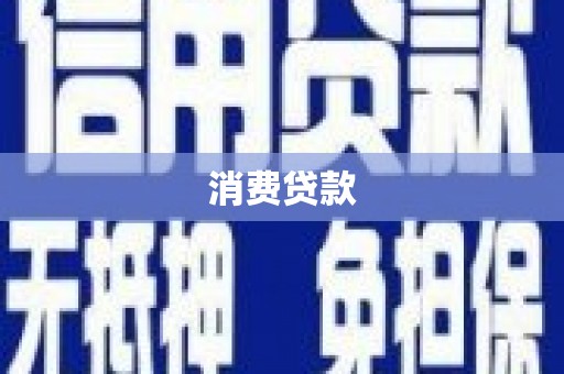 秀山消费贷款