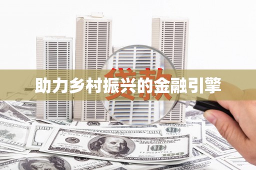 秀山助力乡村振兴的金融引擎