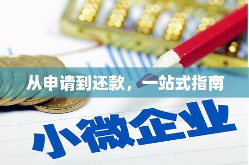 秀山从申请到还款，一站式指南