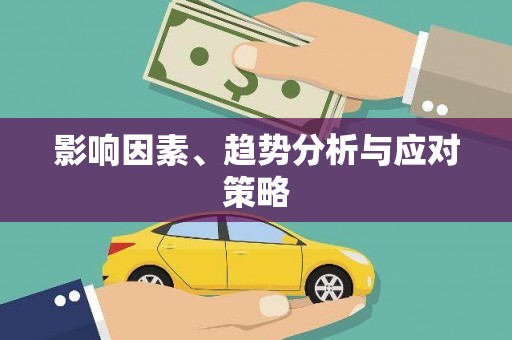 秀山影响因素、趋势分析与应对策略