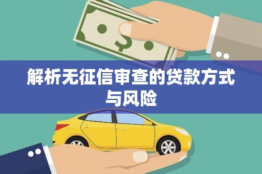 秀山解析无征信审查的贷款方式与风险