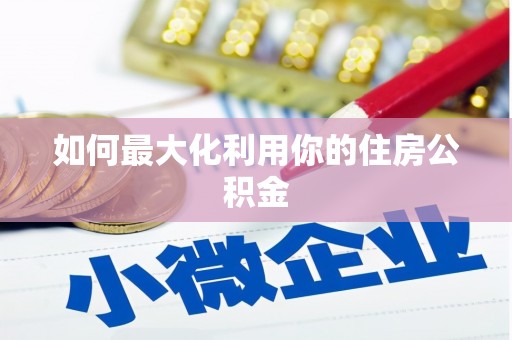 秀山如何最大化利用你的住房公积金